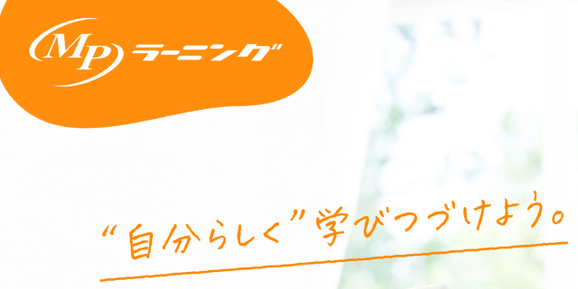 MPラーニング