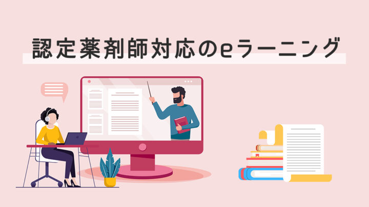 認定薬剤師対応のeラーニング
