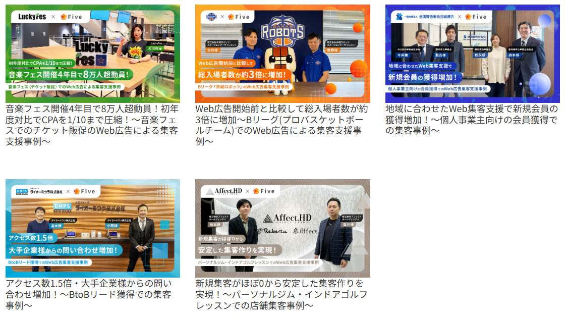 Fiveの実績