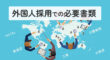 外国人採用での必要書類