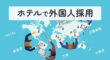 ホテルで外国人採用
