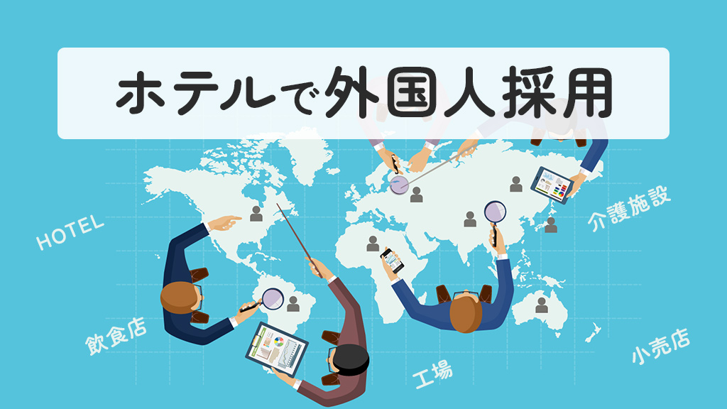 ホテルで外国人採用
