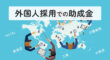 外国人採用での助成金