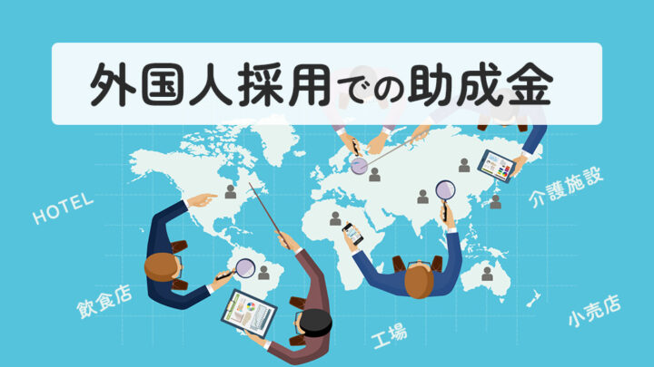 外国人採用での助成金
