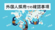 外国人採用での確認事項