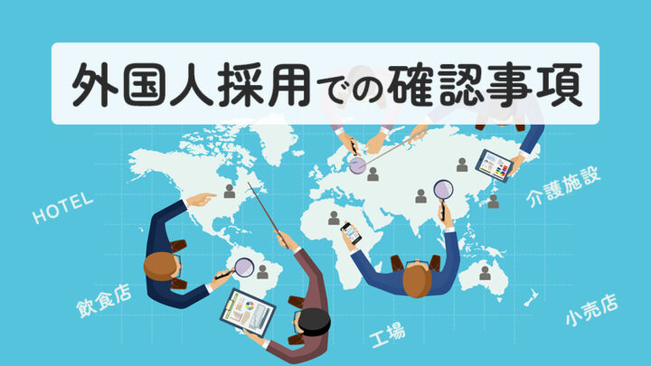 外国人採用での確認事項