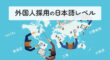 外国人採用の日本語レベル