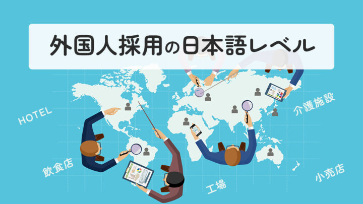 外国人採用の日本語レベル
