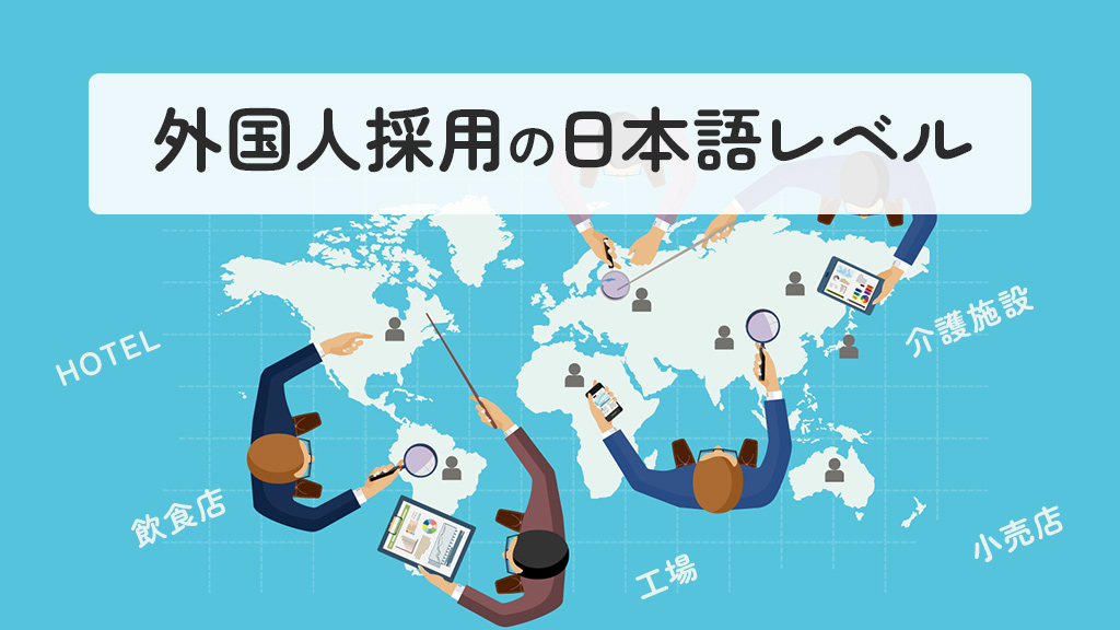 外国人採用の日本語レベル