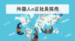 外国人の正社員採用