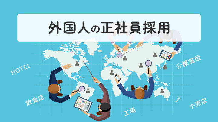 外国人の正社員採用