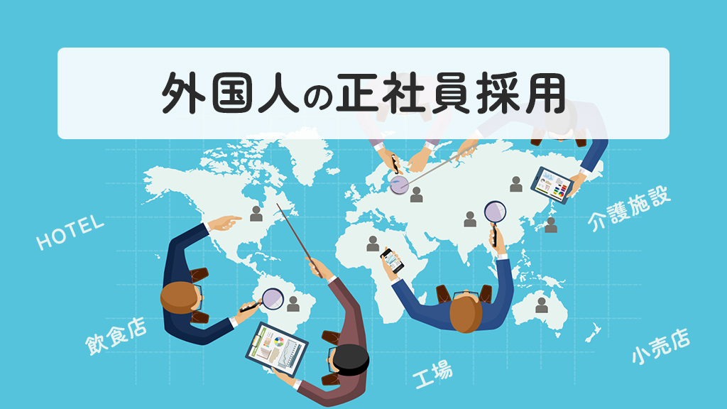 外国人の正社員採用