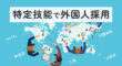 特定技能で外国人採用