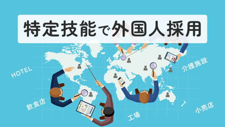 特定技能で外国人採用