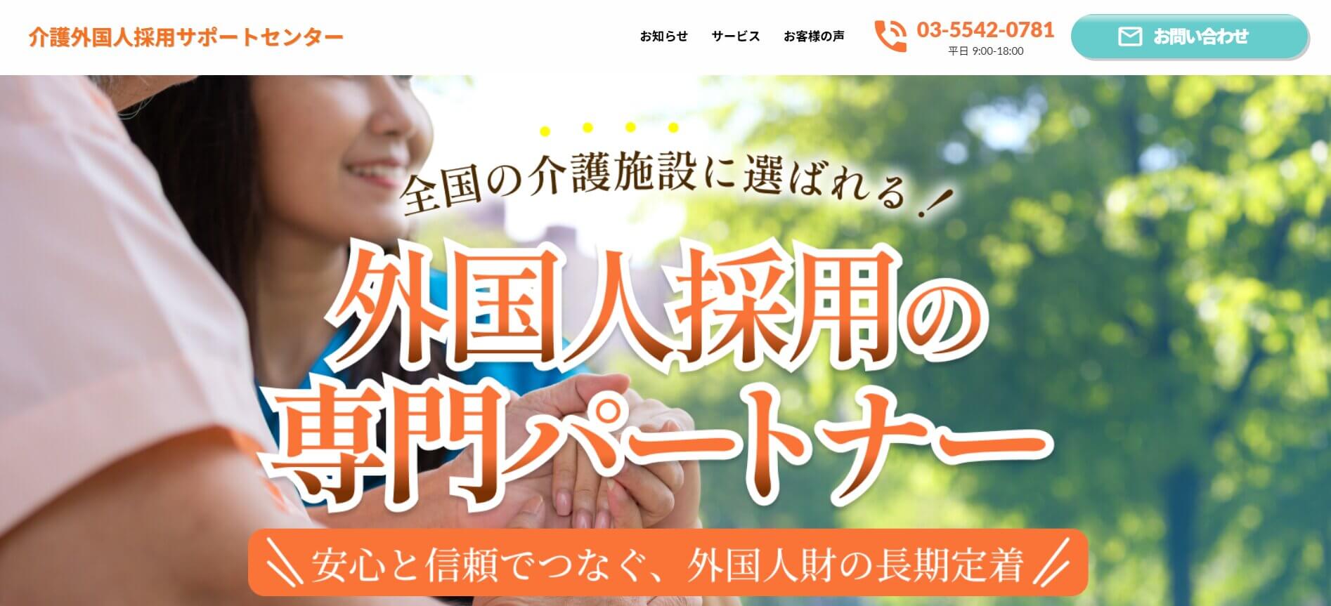 介護外国人採用サポートセンター