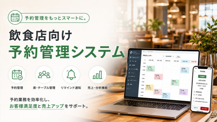 飲食店向けの予約管理システム