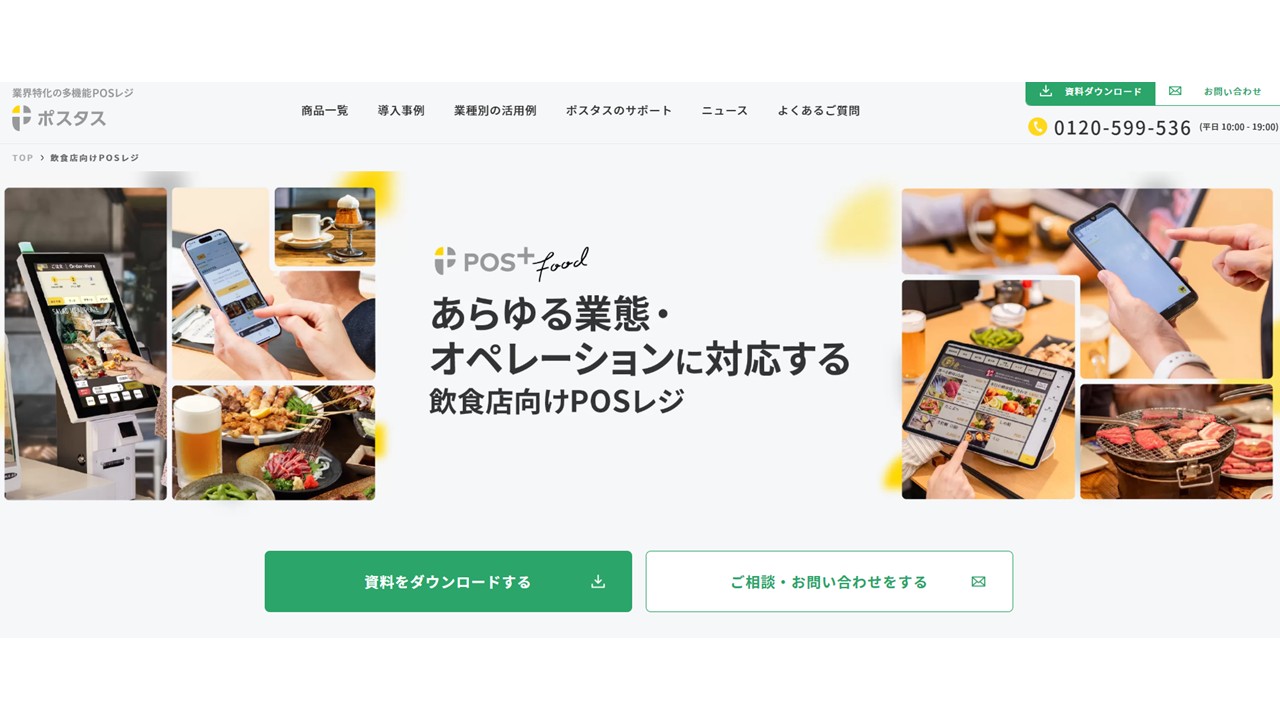 POS+food｜公式サイト