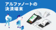 アルファノートの決済端末