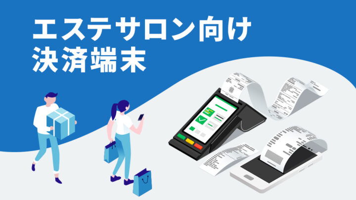 エステサロン向けの決済端末