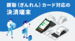 銀聯カード対応の決済端末