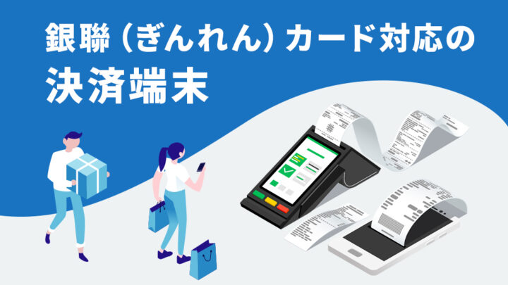 銀聯カード対応の決済端末