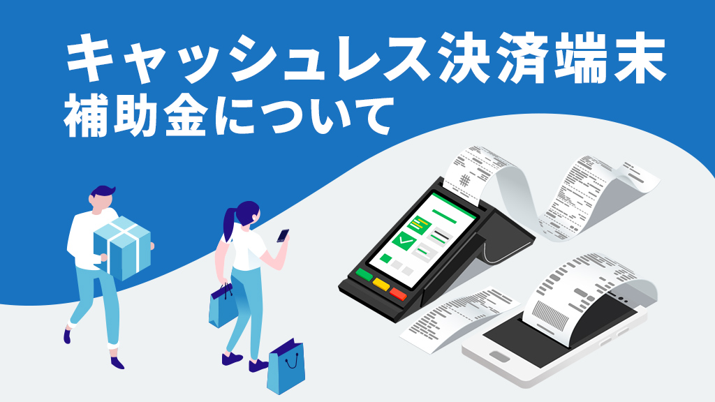 キャッシュレス決済端末の補助金について