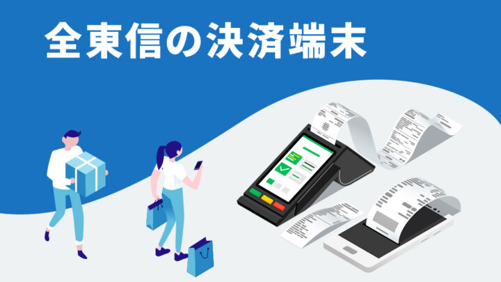 全東信の決済端末