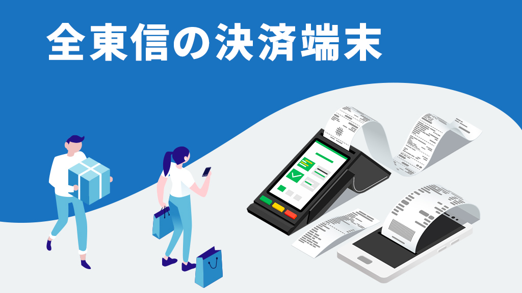 全東信の決済端末