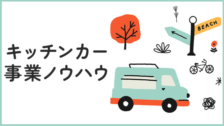 キッチンカービジネスのノウハウ
