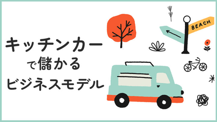 キッチンカーで儲かるビジネスモデル
