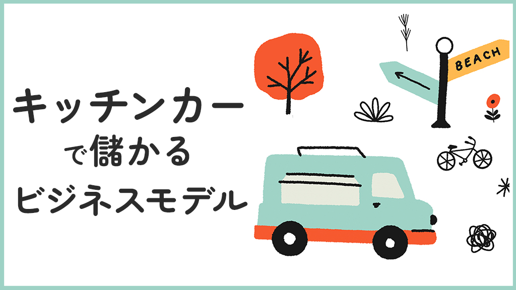 キッチンカーで儲かるビジネスモデル
