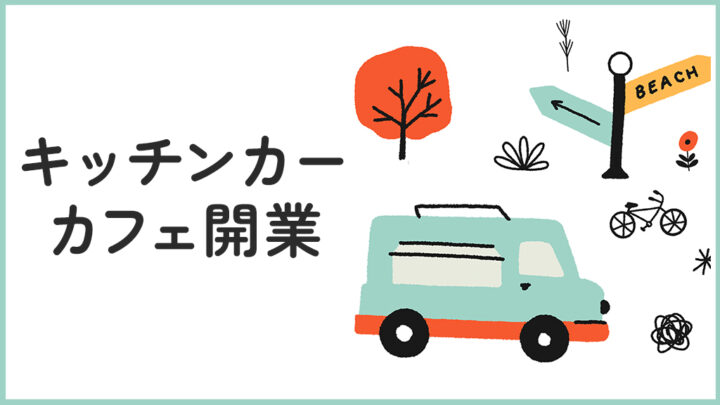 キッチンカーでカフェ開業