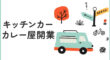 キッチンカーでカレー屋を開業