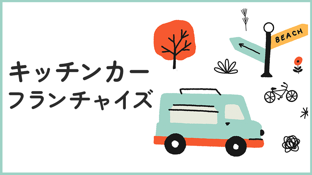 キッチンカーでのフランチャイズ