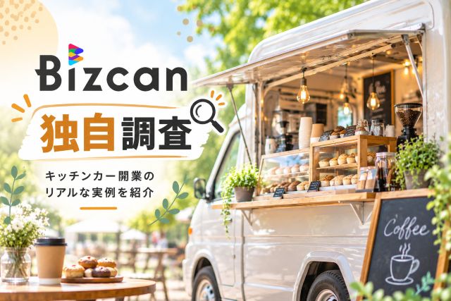 キッチンカー開業に関するBizcan独自調査