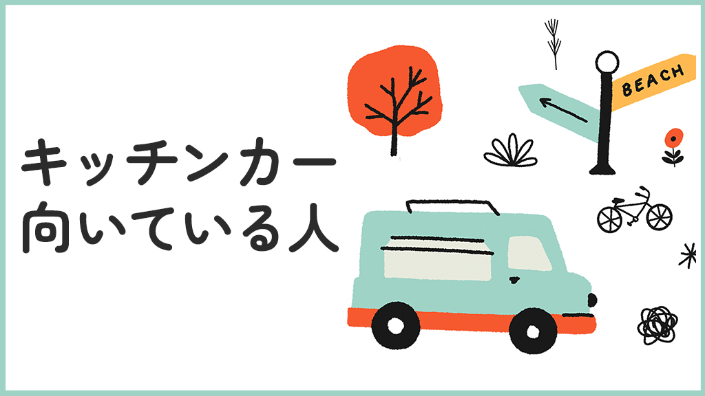 キッチンカー経営に向いている人