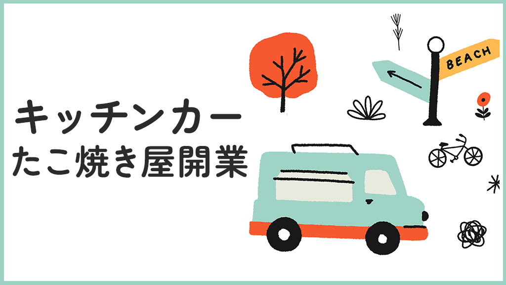 キッチンカーでたこ焼き屋を開業