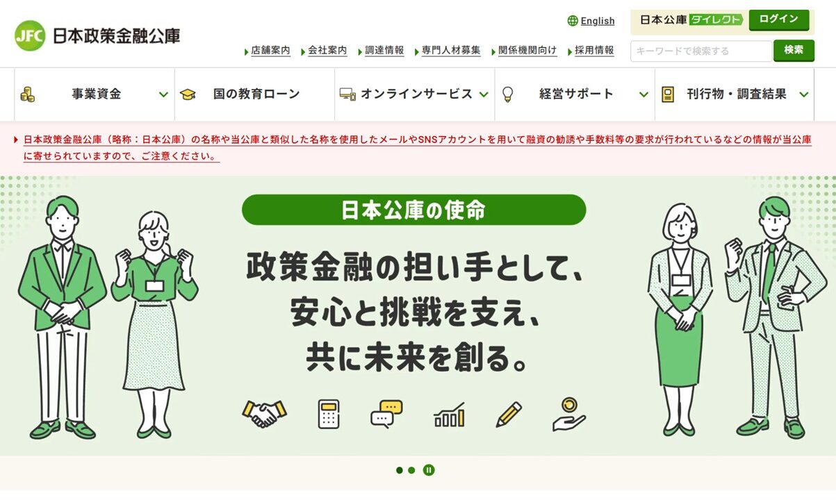 日本政策金融公庫｜公式サイト