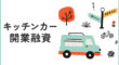 キッチンカーでの開業融資