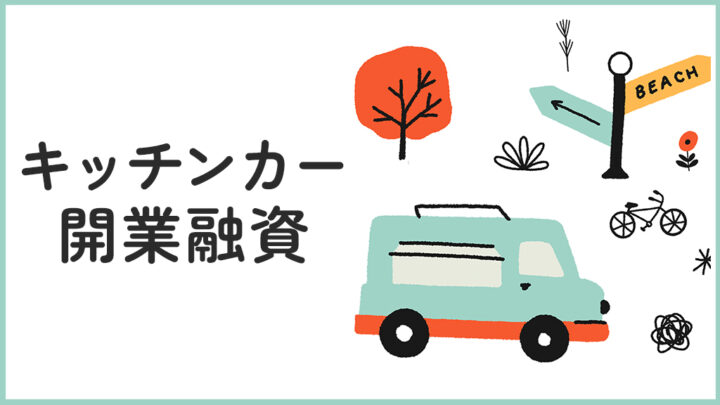 キッチンカーでの開業融資