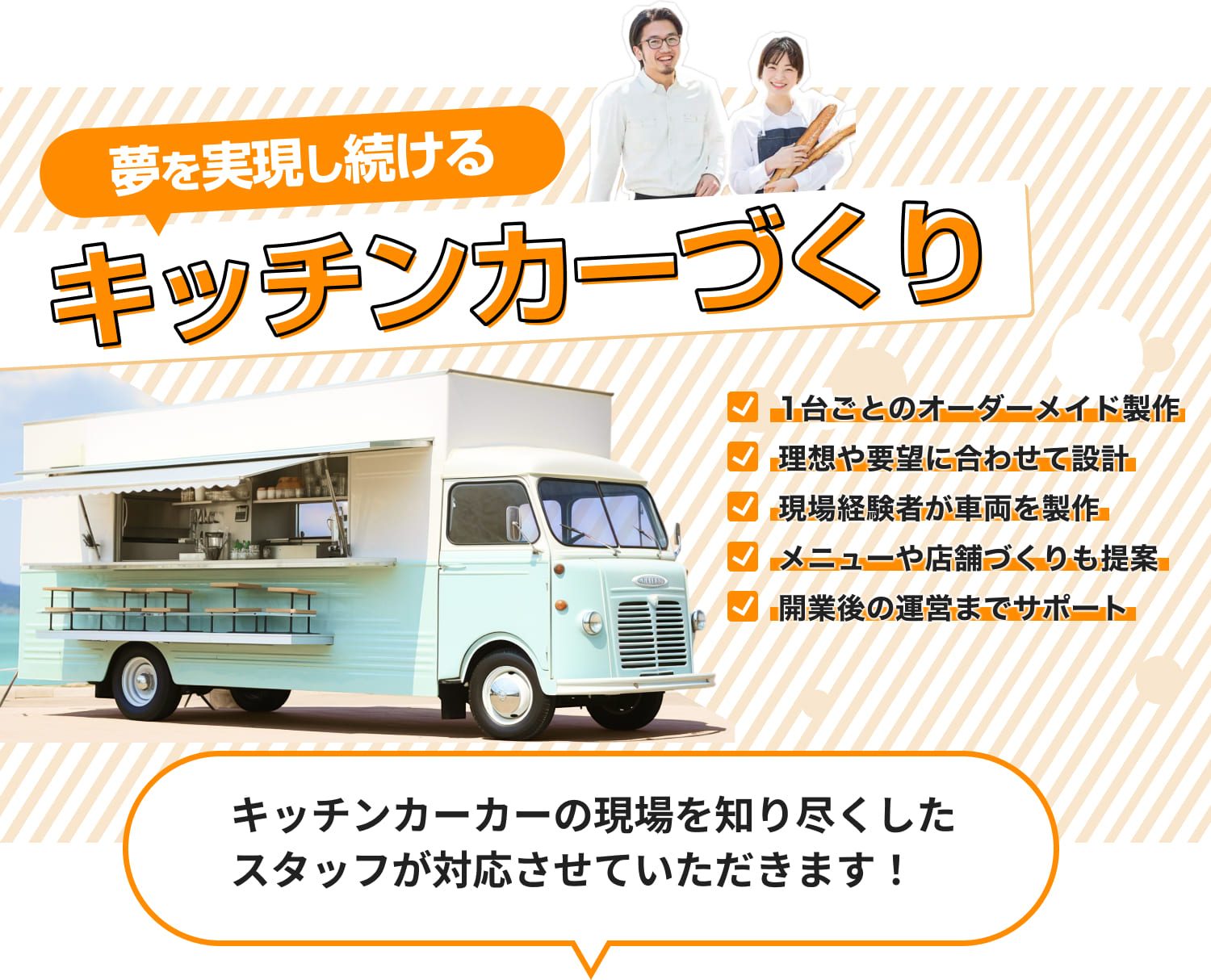 夢を実現し続けるキッチンカーづくり mico株式会社