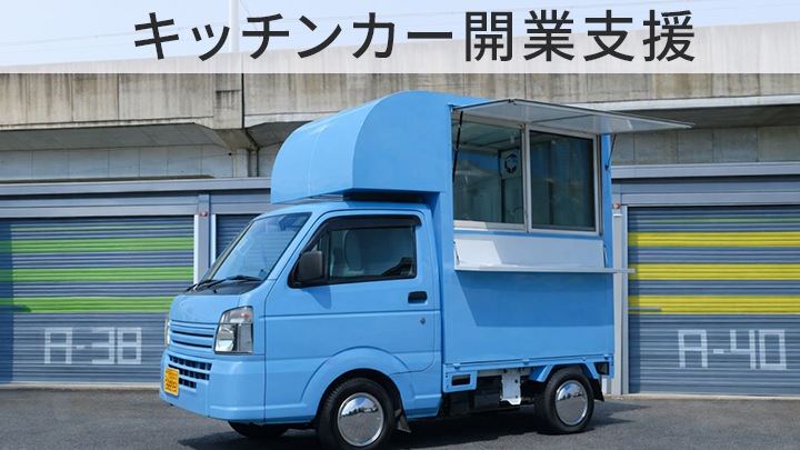 キッチンカー開業支援のシンクラウド