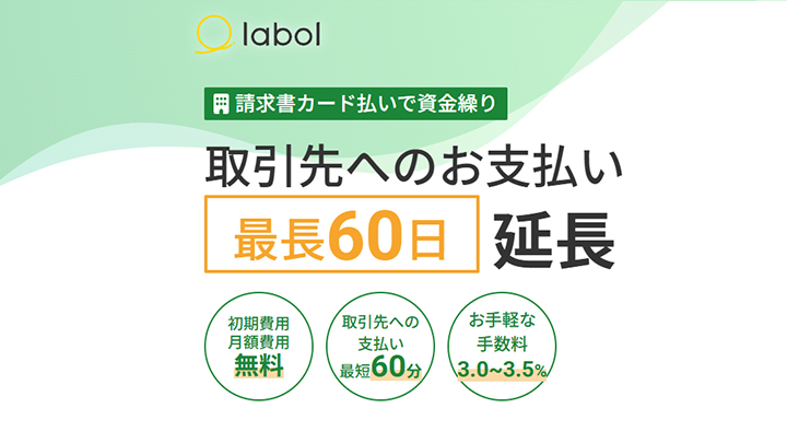 ラボル請求書カード払い
