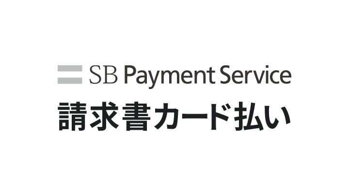 SBペイメントサービス請求書カード払い