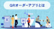 QRオーダーアプリ