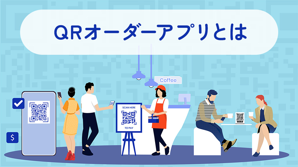 QRオーダーアプリ