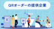 QRオーダーの提供企業