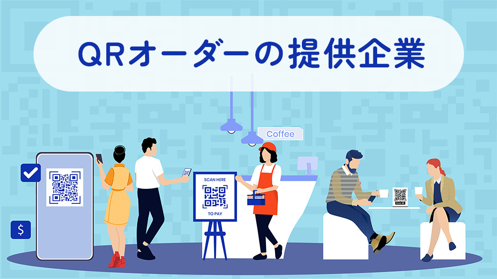 QRオーダーの提供企業