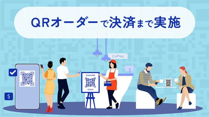 QRオーダーで決済まで実施する
