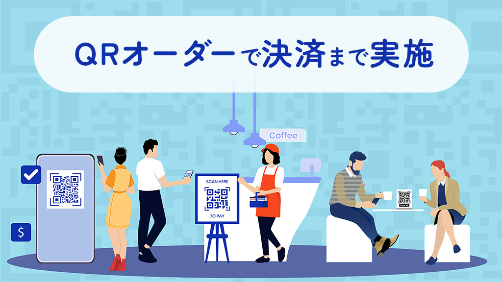 QRオーダーで決済まで実施する